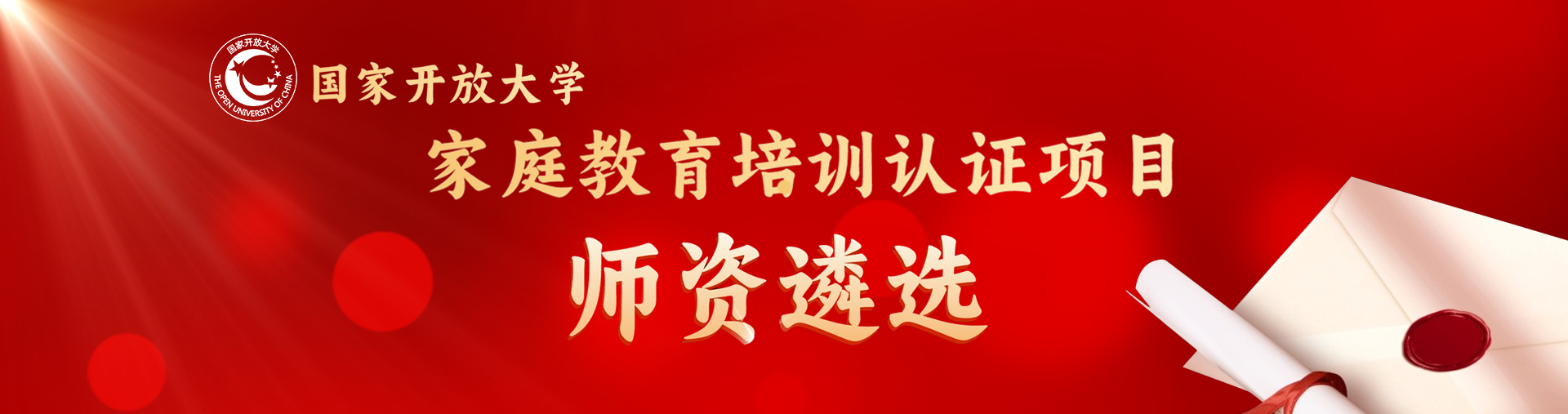 國(guó)家開(kāi)放大學(xué)家庭教育培訓(xùn)認(rèn)證項(xiàng)目
