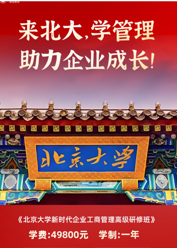《北京大學(xué)新時(shí)代企業(yè)工商管理高級(jí)研修班》